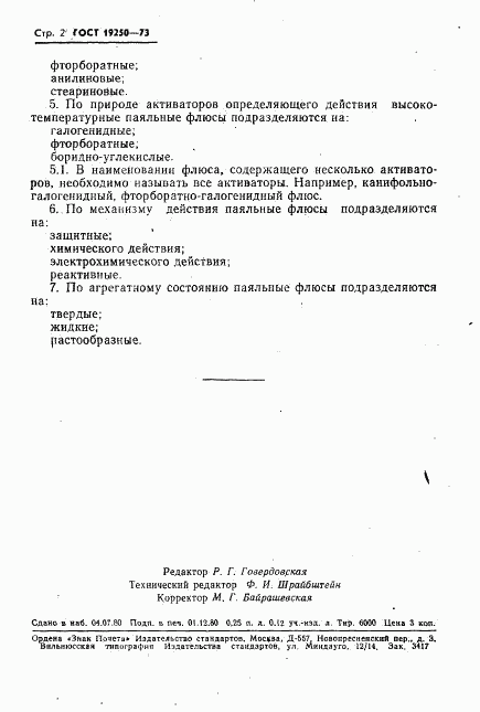 ГОСТ 19250-73, страница 3