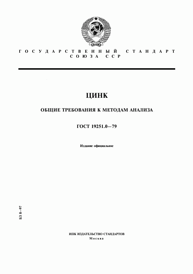 ГОСТ 19251.0-79, страница 1