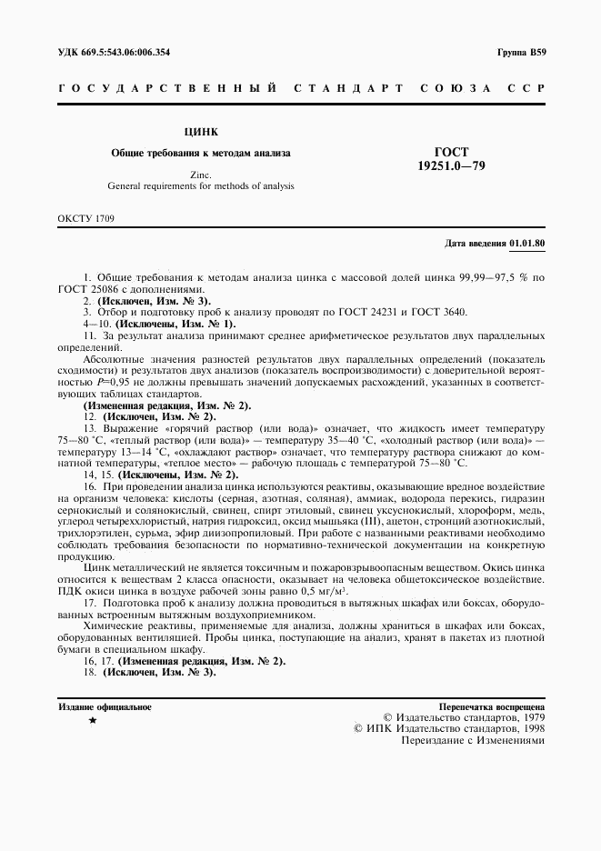 ГОСТ 19251.0-79, страница 2