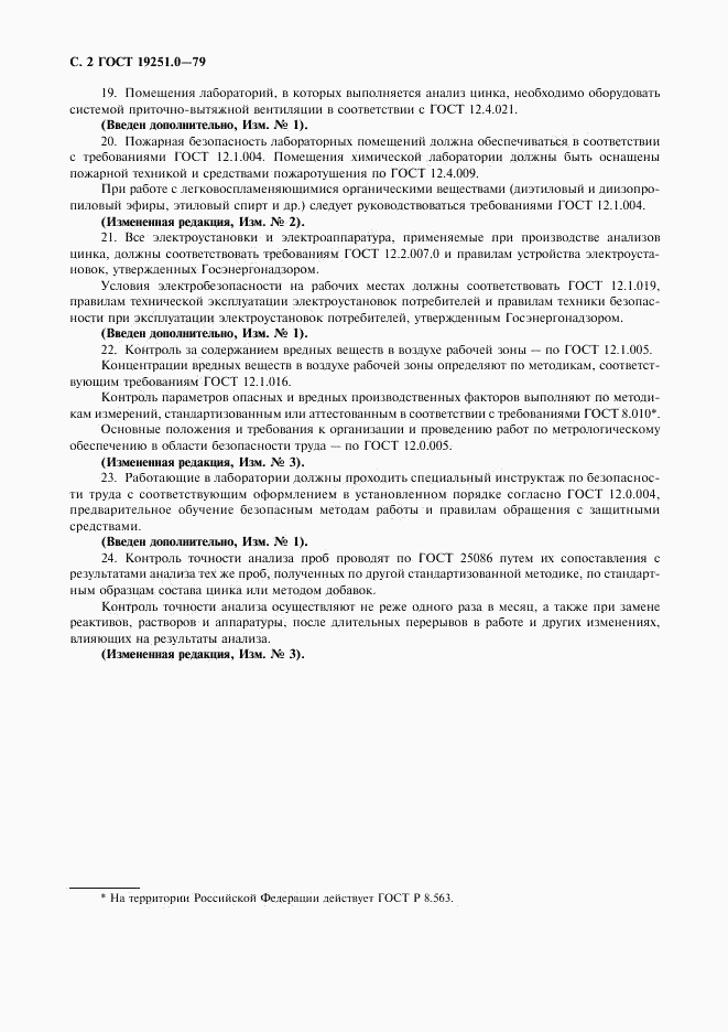 ГОСТ 19251.0-79, страница 3