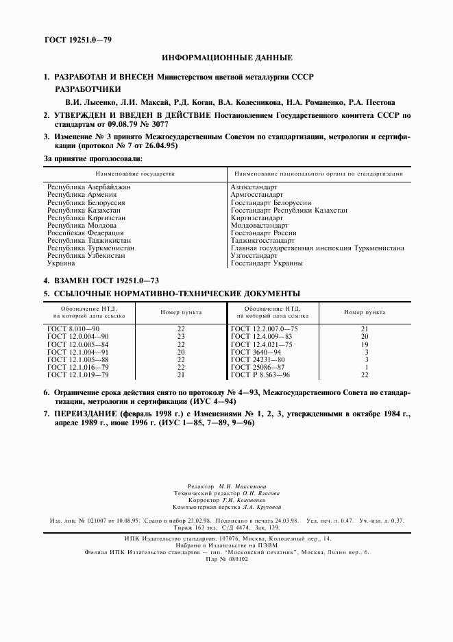 ГОСТ 19251.0-79, страница 4