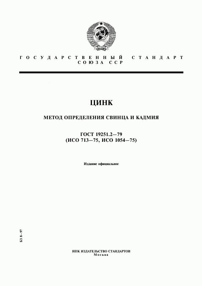 ГОСТ 19251.2-79, страница 1