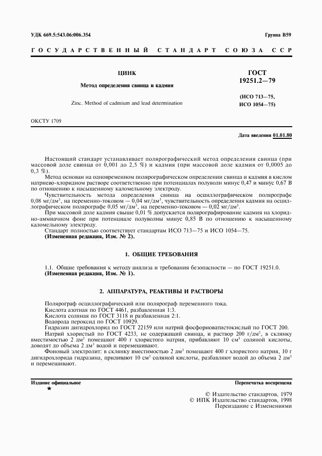 ГОСТ 19251.2-79, страница 2