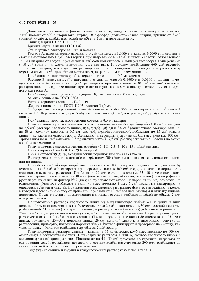 ГОСТ 19251.2-79, страница 3