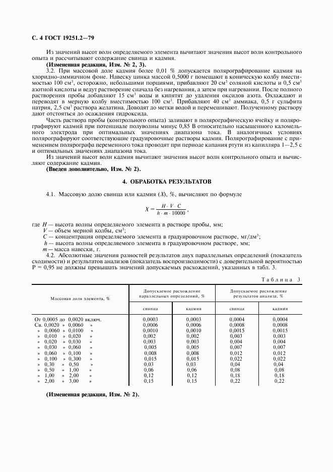 ГОСТ 19251.2-79, страница 5