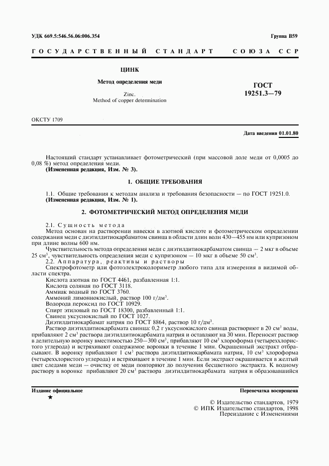 ГОСТ 19251.3-79, страница 2