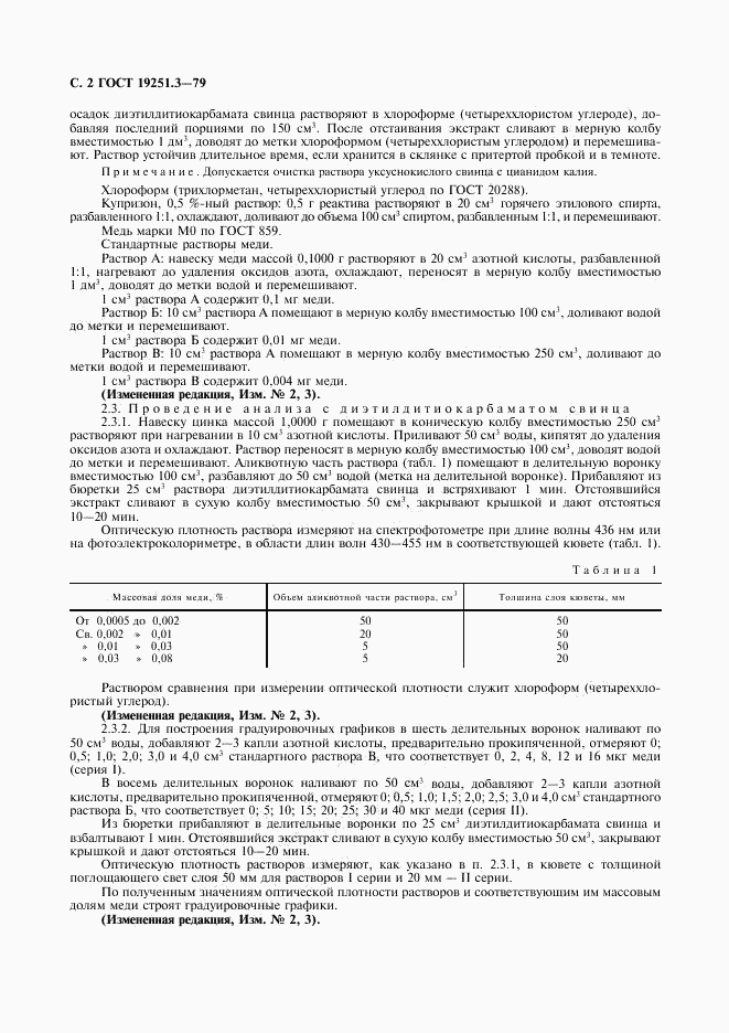 ГОСТ 19251.3-79, страница 3