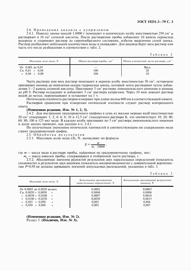 ГОСТ 19251.3-79, страница 4