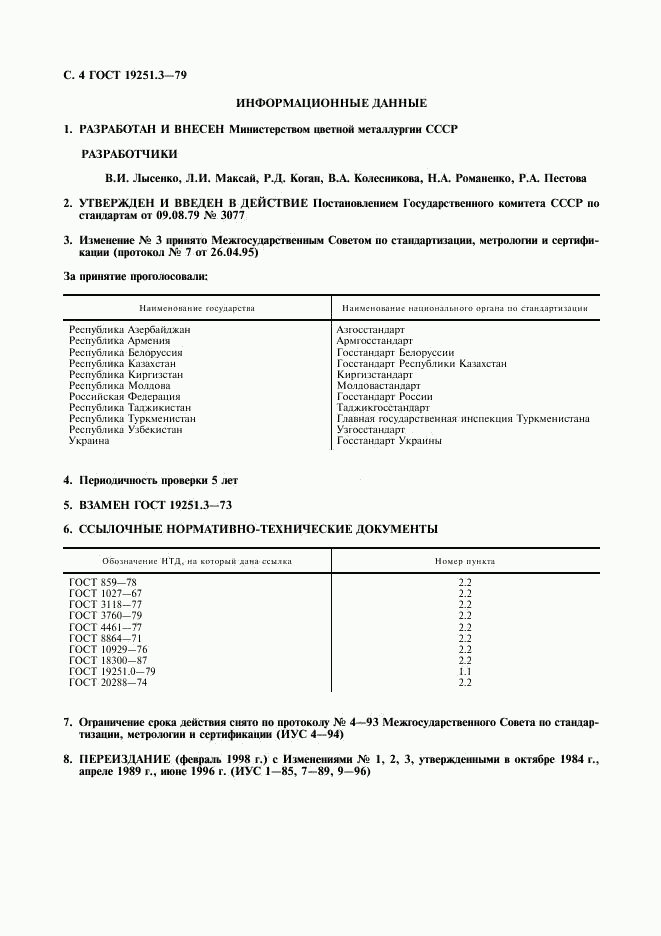 ГОСТ 19251.3-79, страница 5
