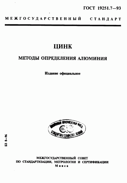 ГОСТ 19251.7-93, страница 1