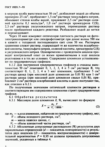 ГОСТ 19251.7-93, страница 10