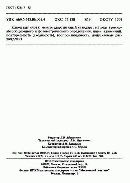 ГОСТ 19251.7-93, страница 12