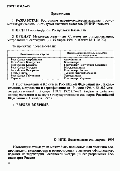 ГОСТ 19251.7-93, страница 2