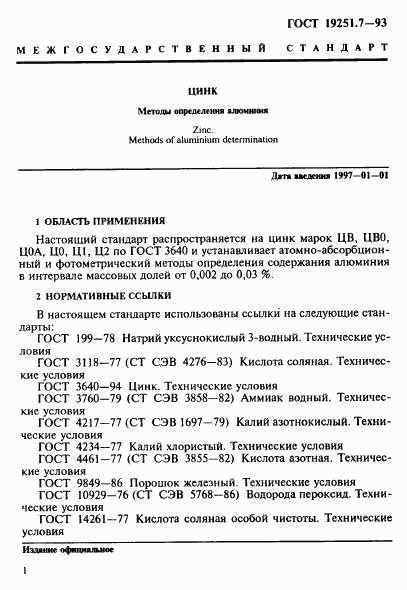 ГОСТ 19251.7-93, страница 4