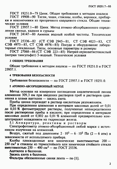 ГОСТ 19251.7-93, страница 5