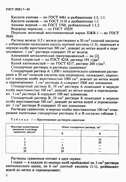 ГОСТ 19251.7-93, страница 6