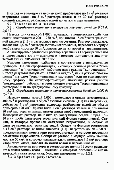 ГОСТ 19251.7-93, страница 7