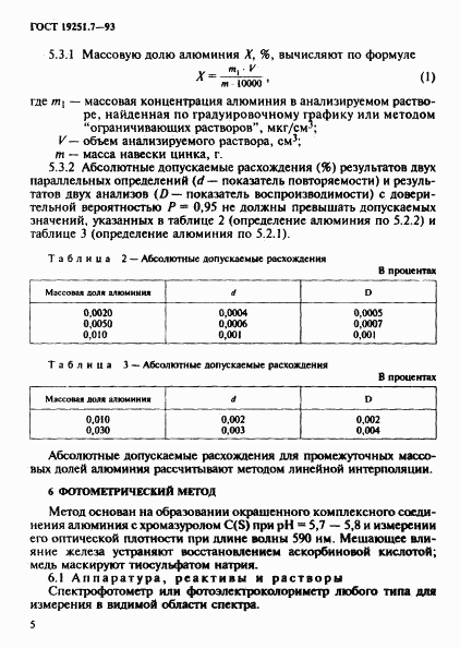 ГОСТ 19251.7-93, страница 8