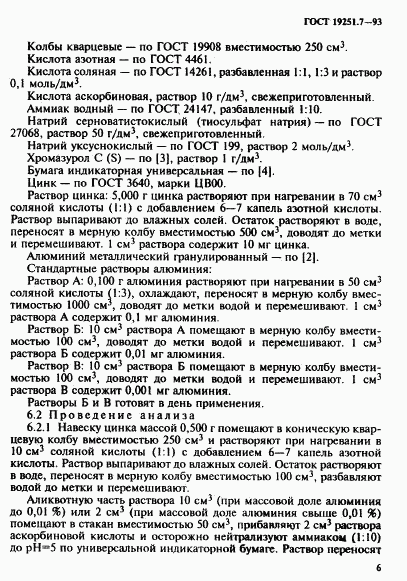 ГОСТ 19251.7-93, страница 9