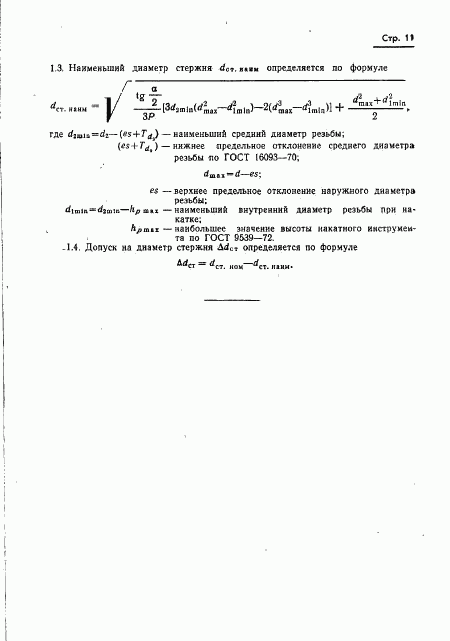 ГОСТ 19256-73, страница 13