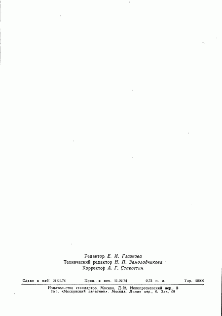 ГОСТ 19256-73, страница 14
