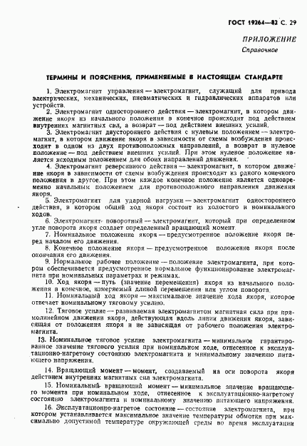 ГОСТ 19264-82, страница 30