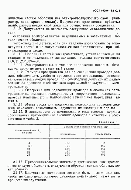 ГОСТ 19264-82, страница 6