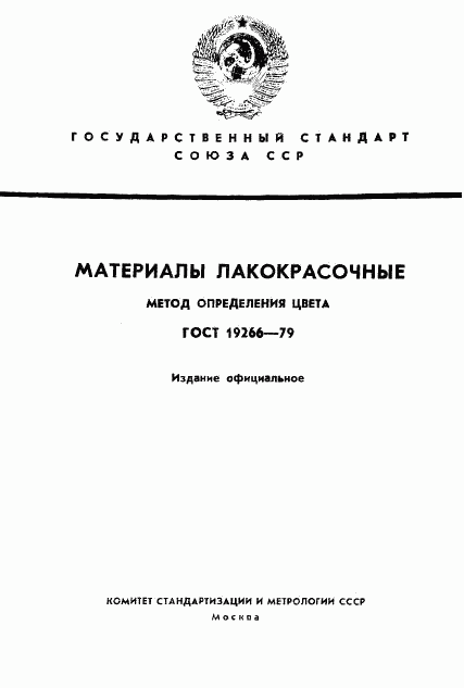 ГОСТ 19266-79, страница 1