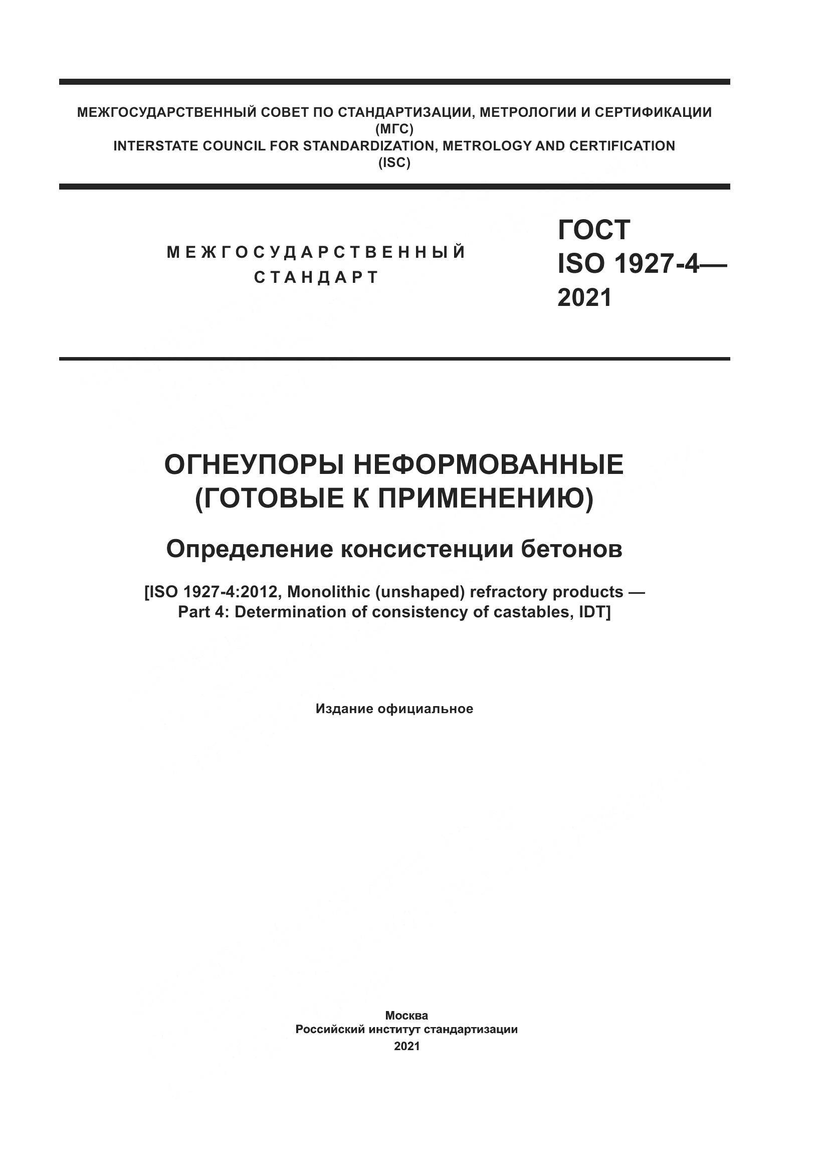 ГОСТ ISO  1927-4-2021, страница 1