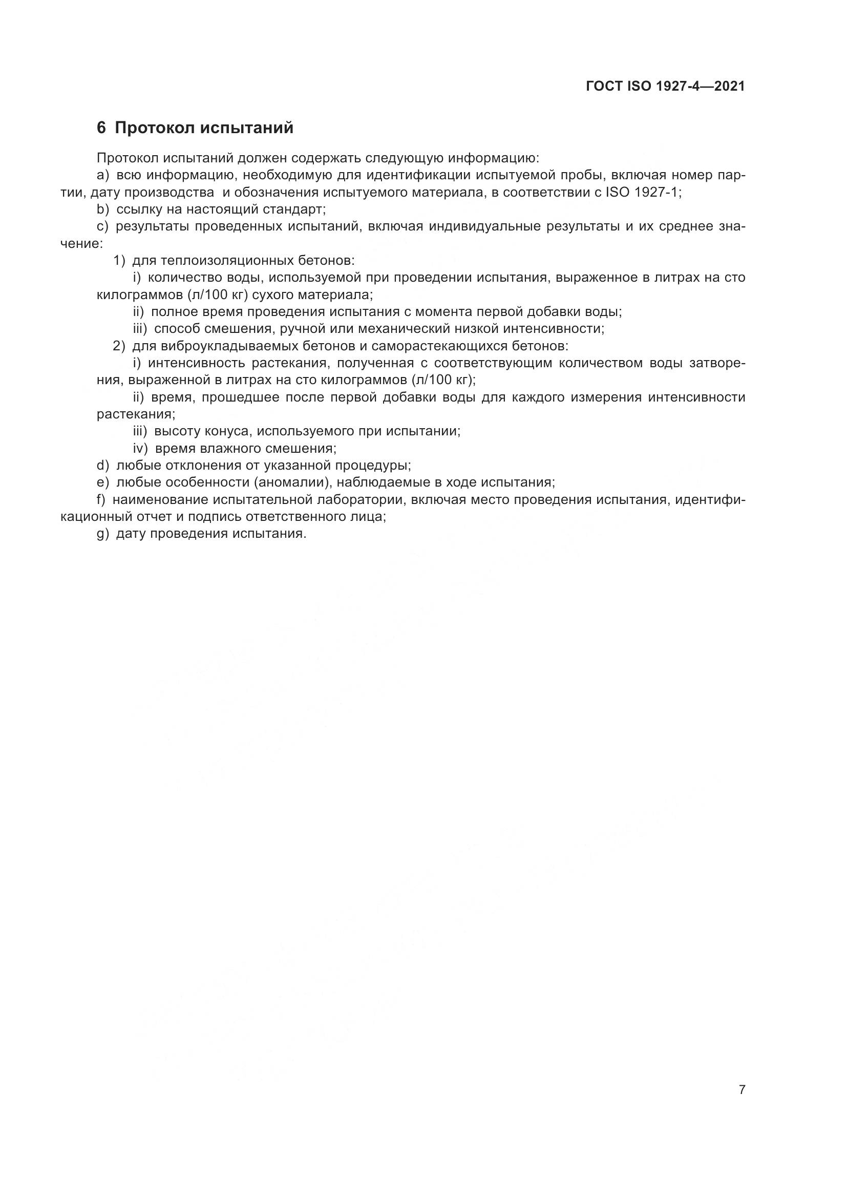 ГОСТ ISO  1927-4-2021, страница 10