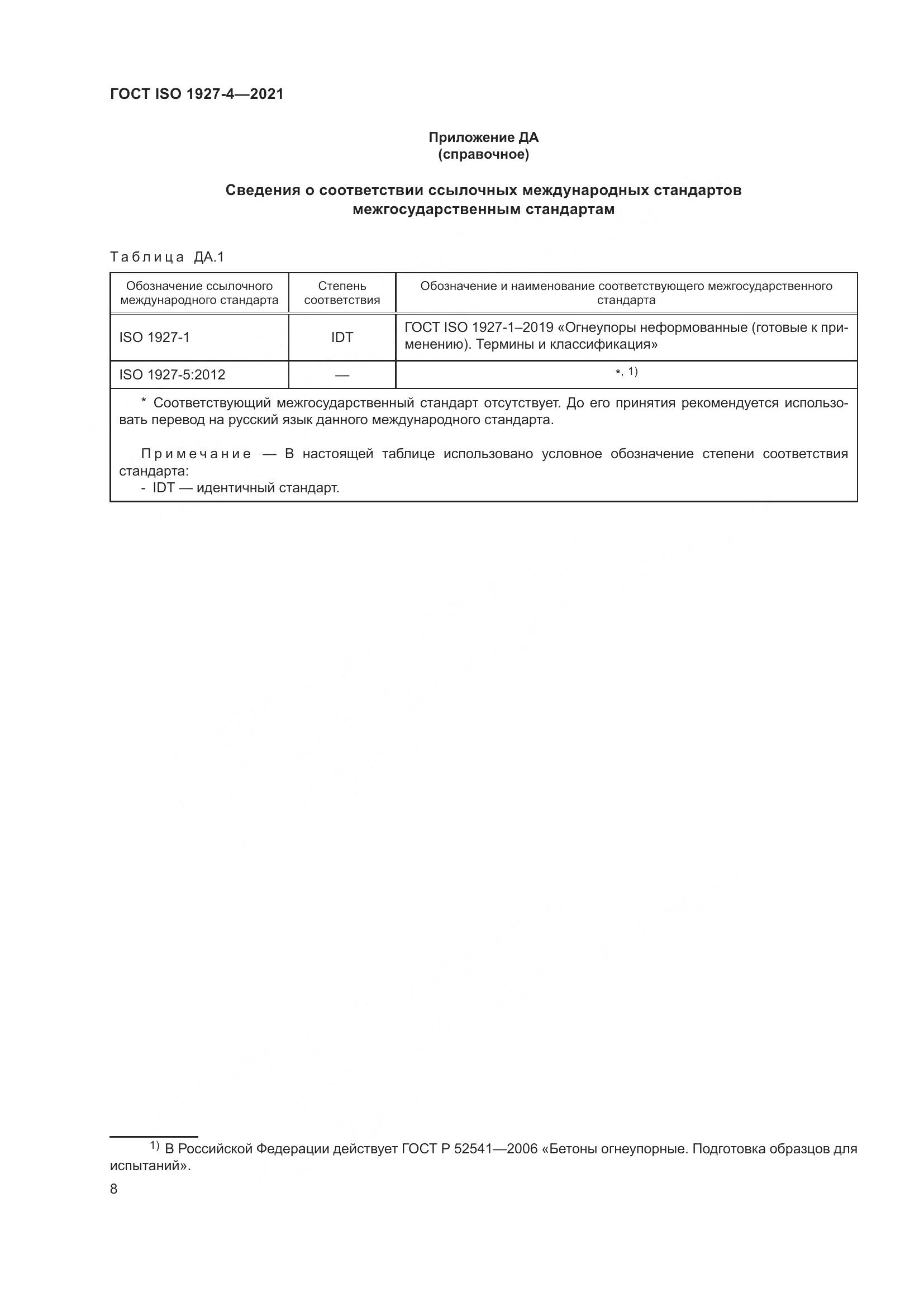 ГОСТ ISO  1927-4-2021, страница 11