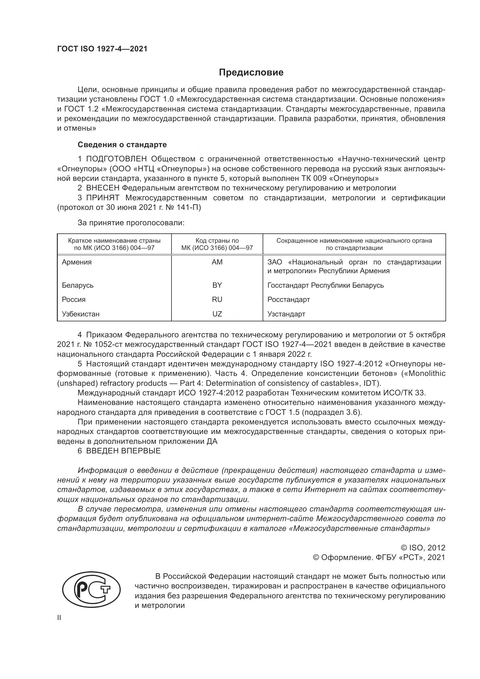 ГОСТ ISO  1927-4-2021, страница 2