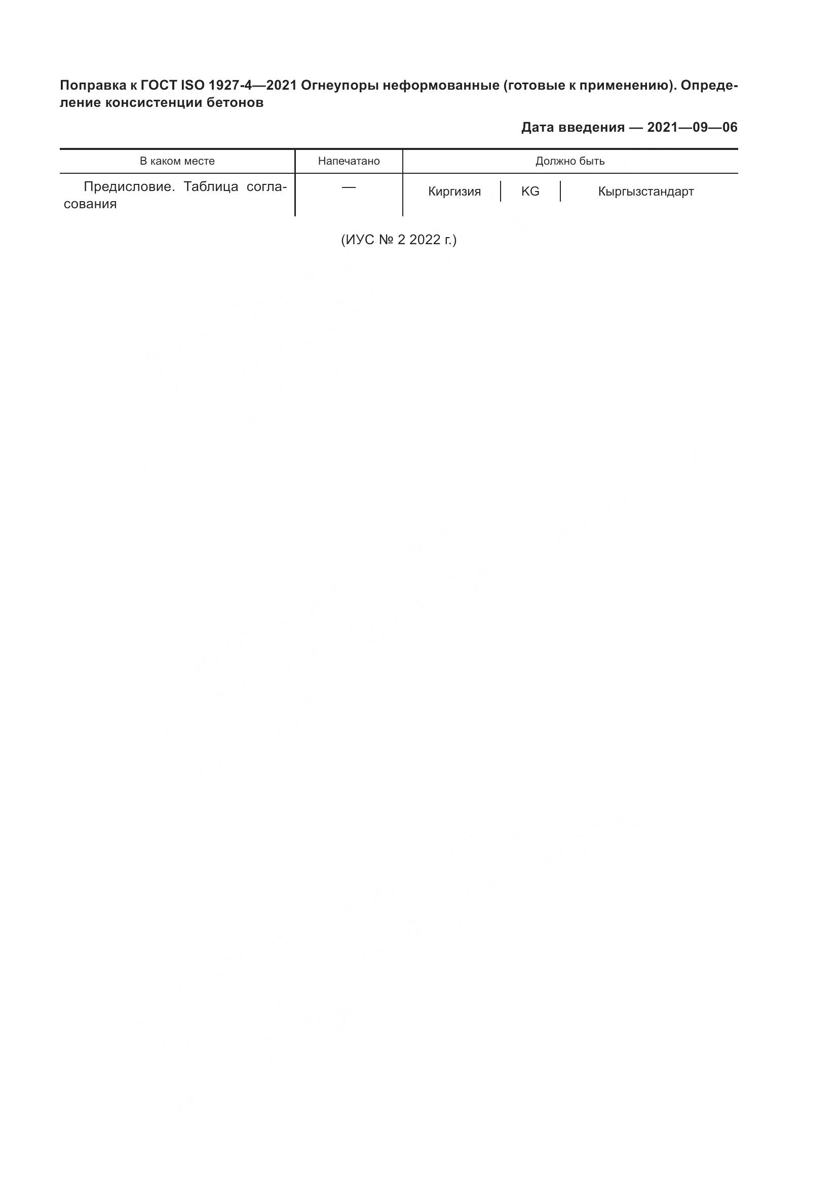 ГОСТ ISO  1927-4-2021, страница 3