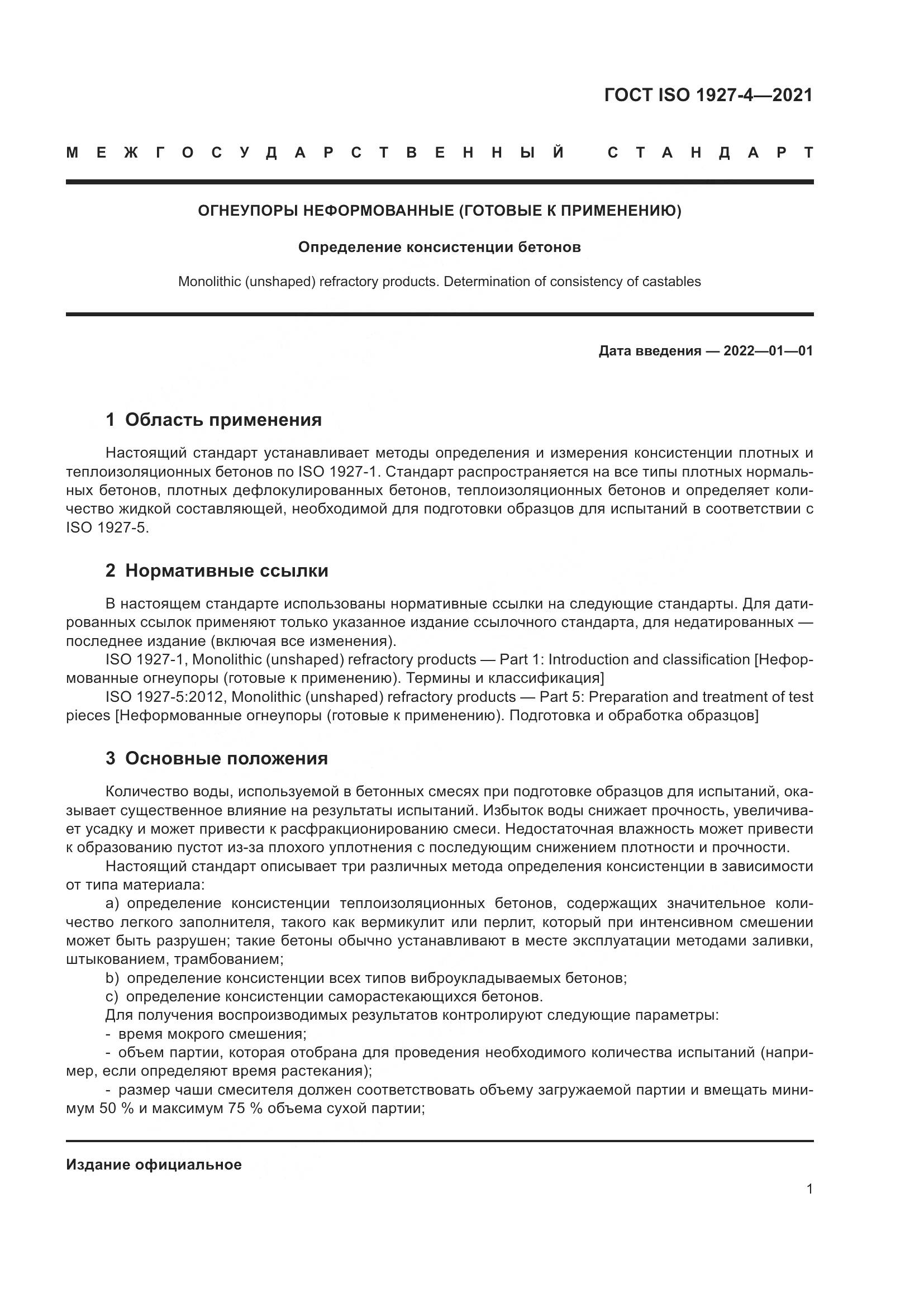 ГОСТ ISO  1927-4-2021, страница 4