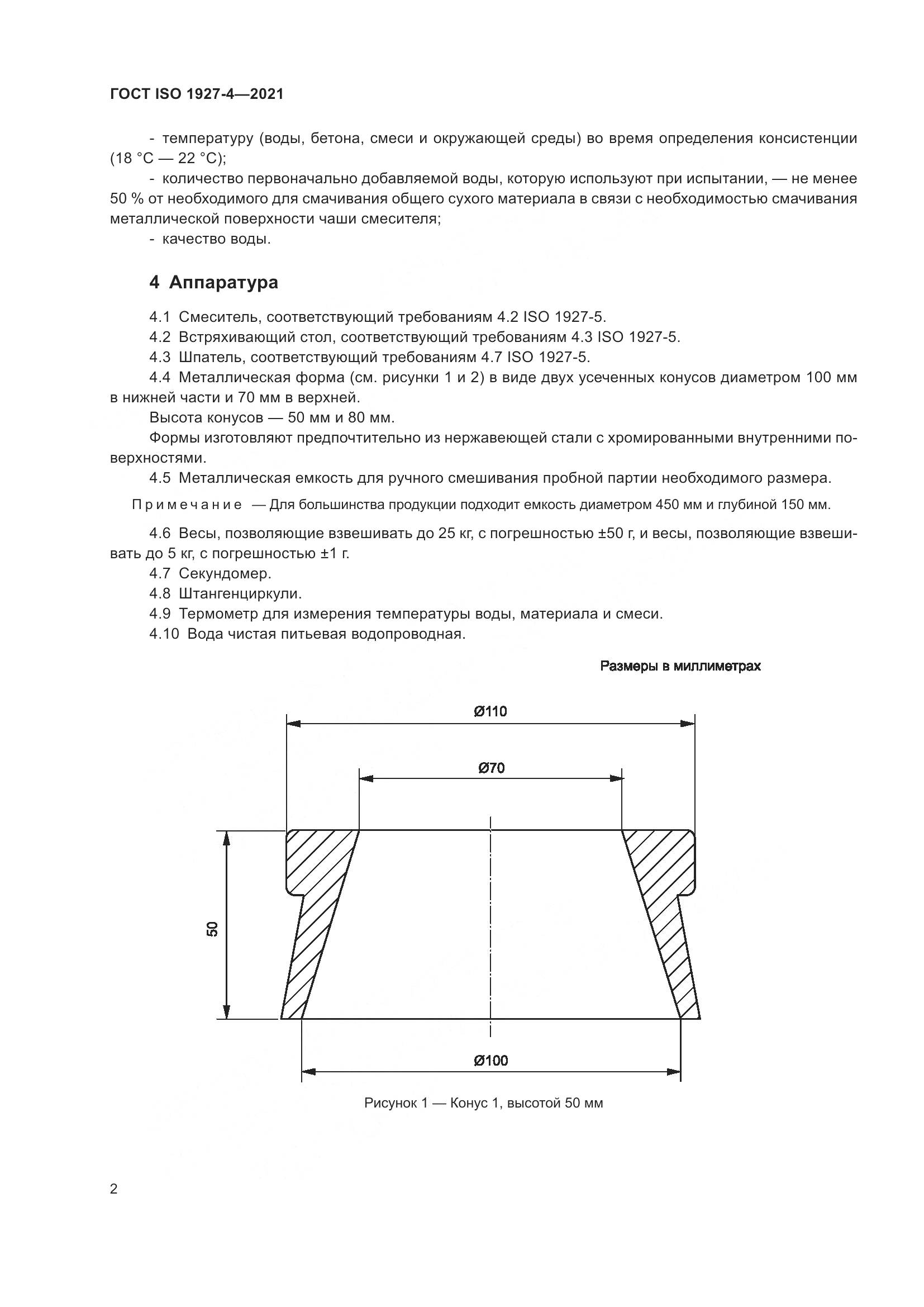 ГОСТ ISO  1927-4-2021, страница 5