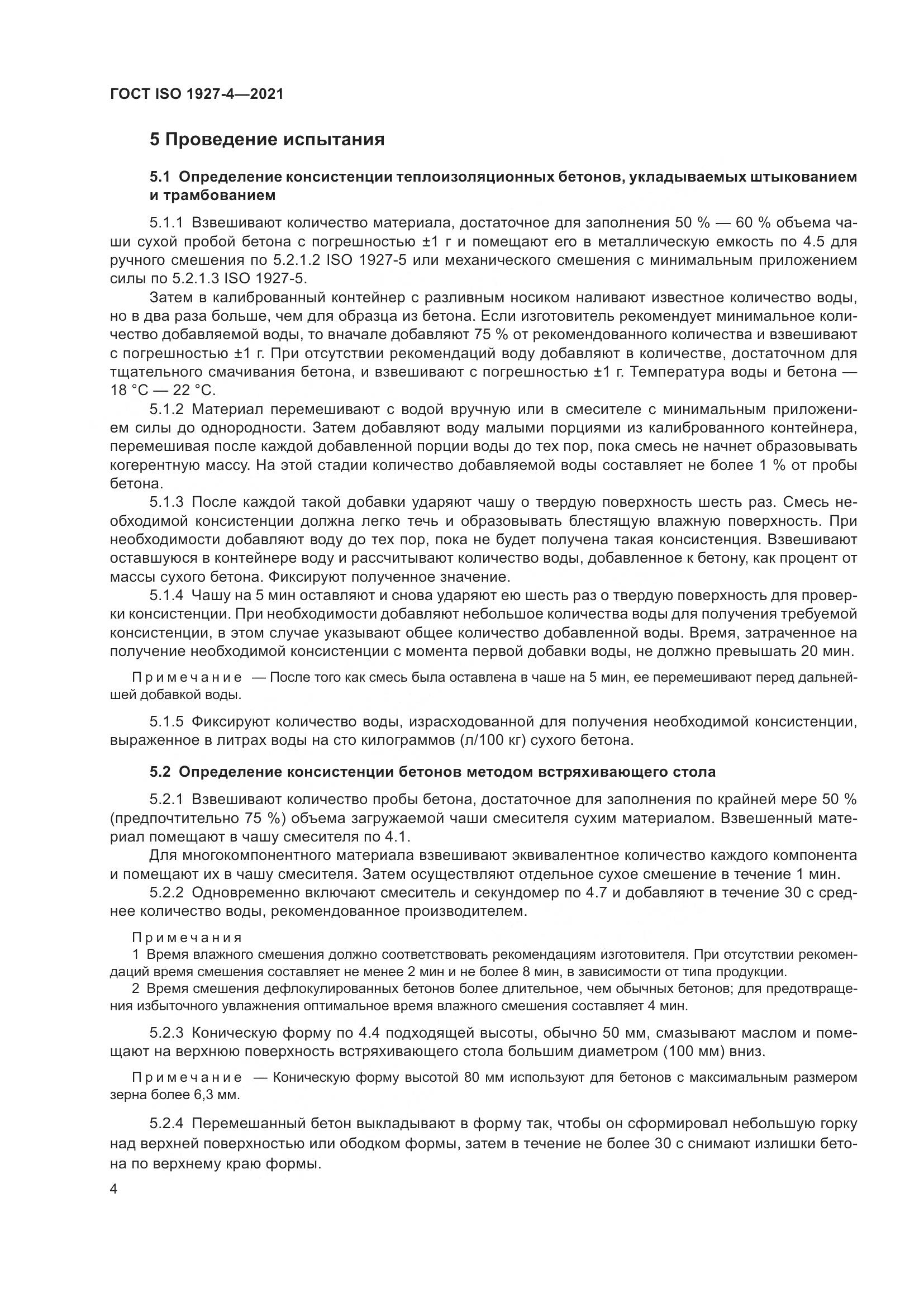 ГОСТ ISO  1927-4-2021, страница 7
