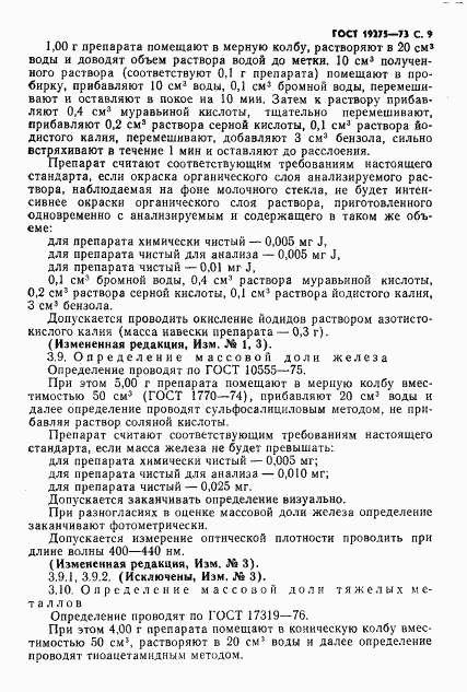 ГОСТ 19275-73, страница 11