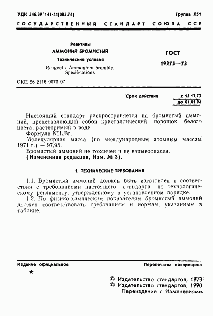 ГОСТ 19275-73, страница 3