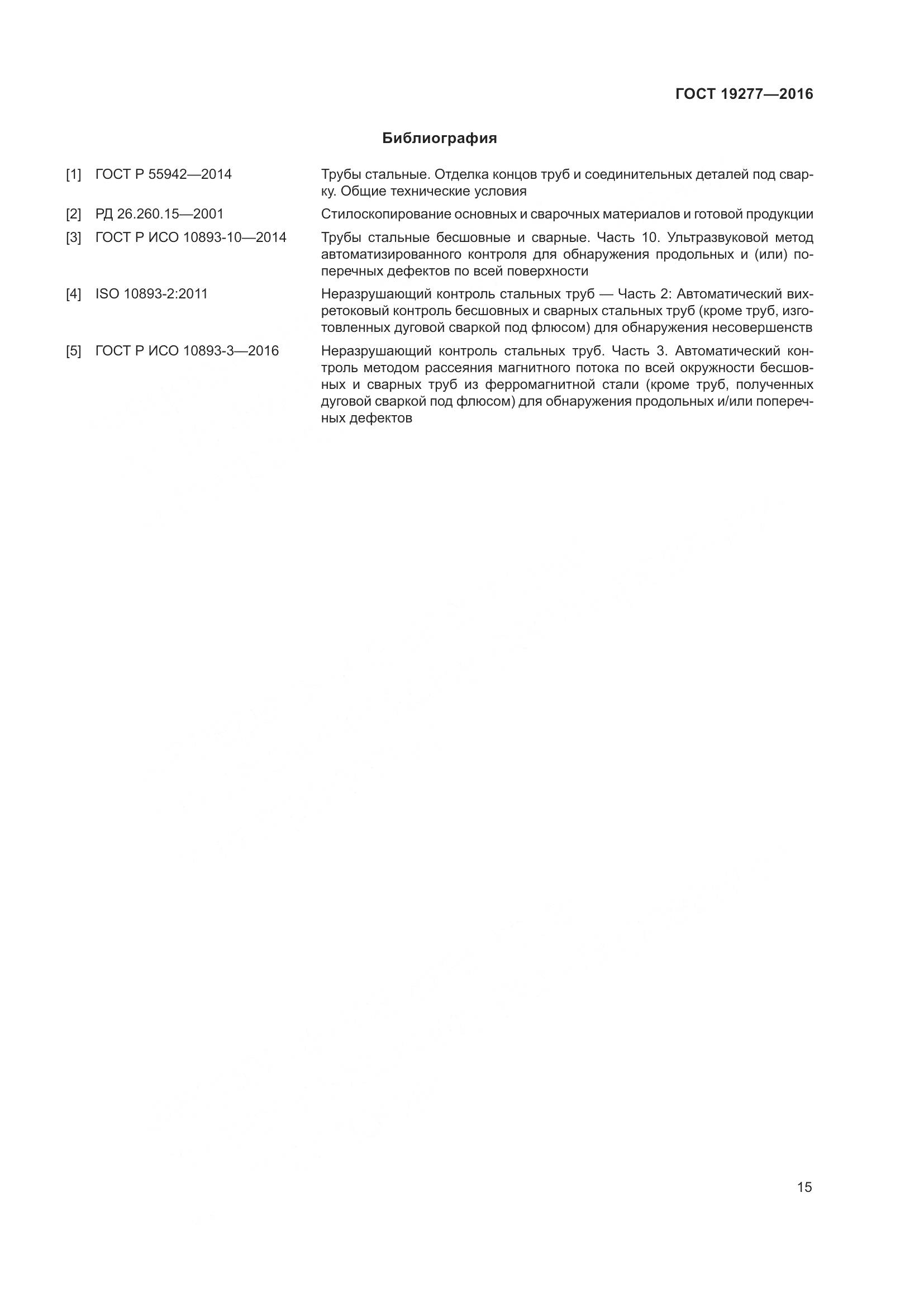ГОСТ 19277-2016, страница 22