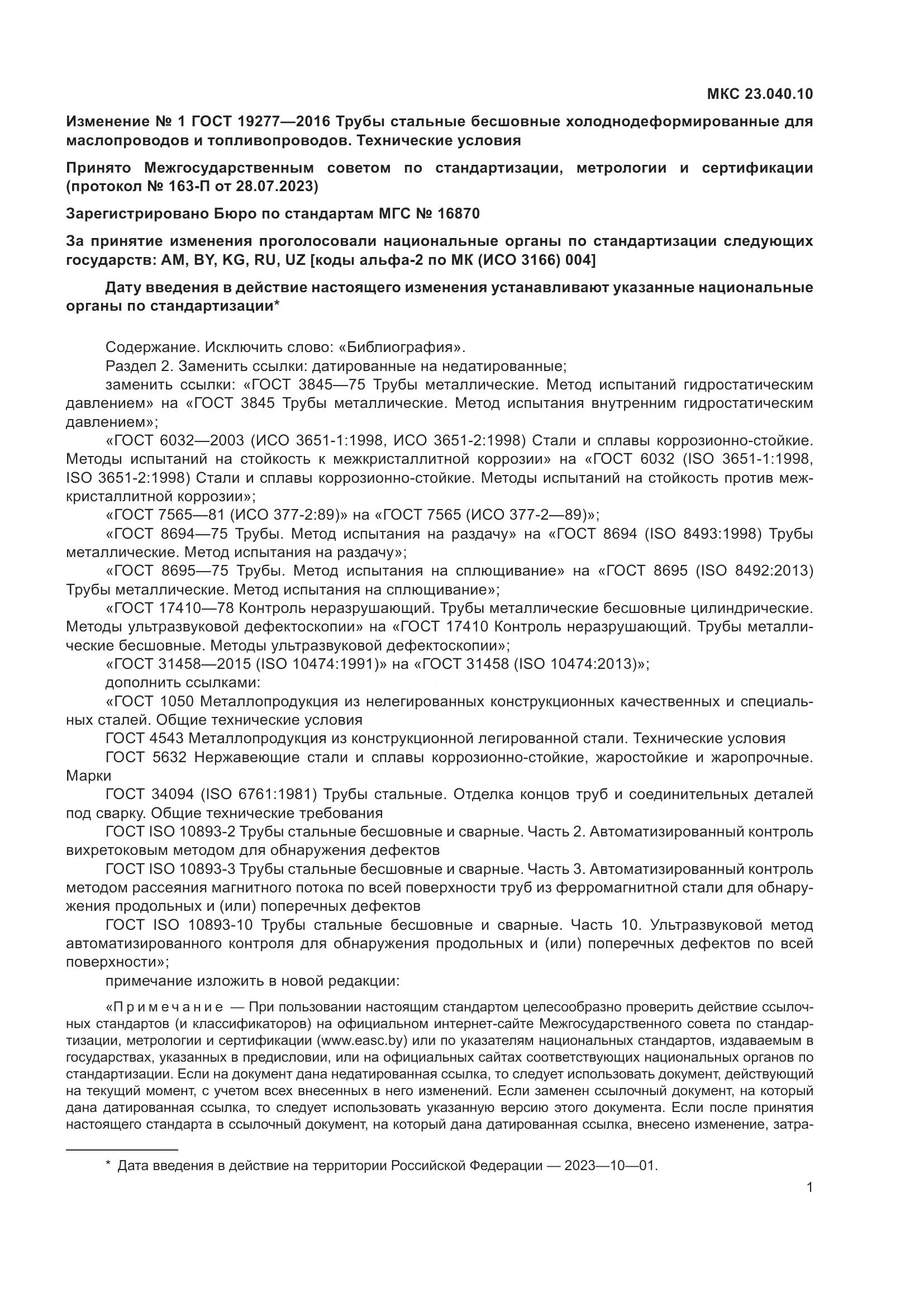 ГОСТ 19277-2016, страница 24