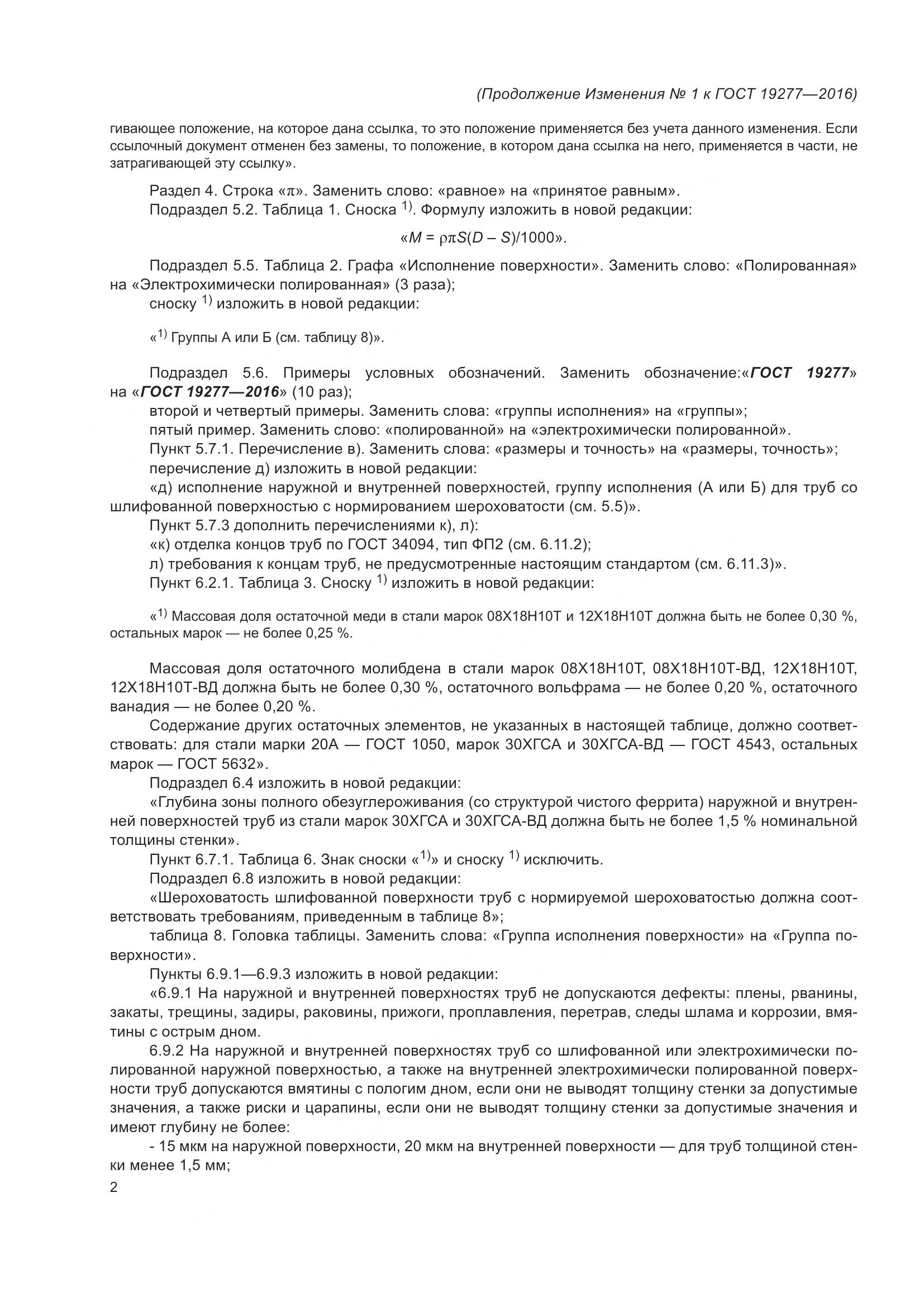 ГОСТ 19277-2016, страница 25