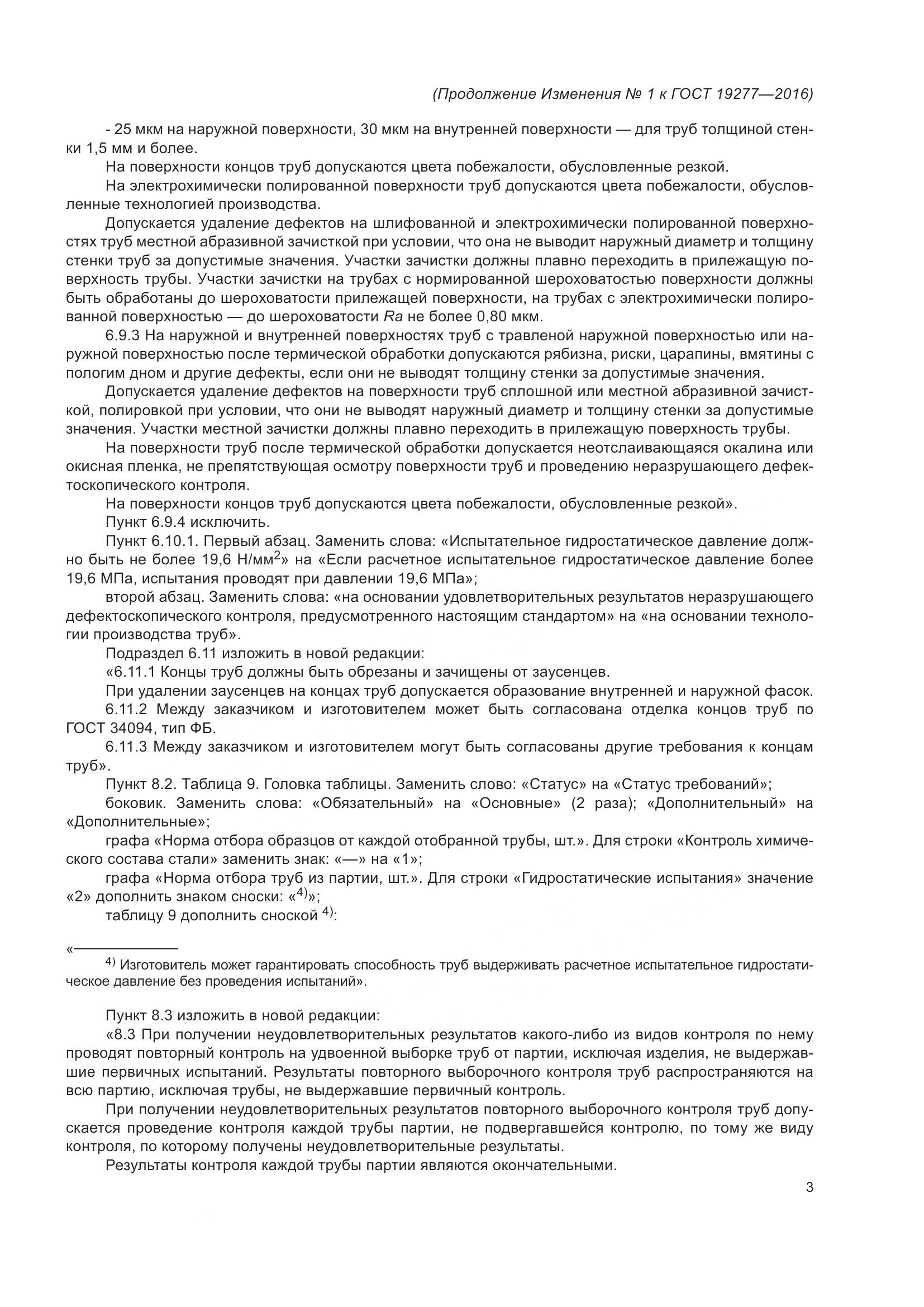 ГОСТ 19277-2016, страница 26