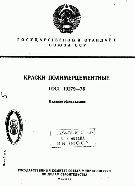 ГОСТ 19279-73, страница 1