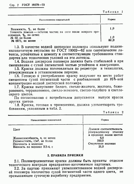 ГОСТ 19279-73, страница 4