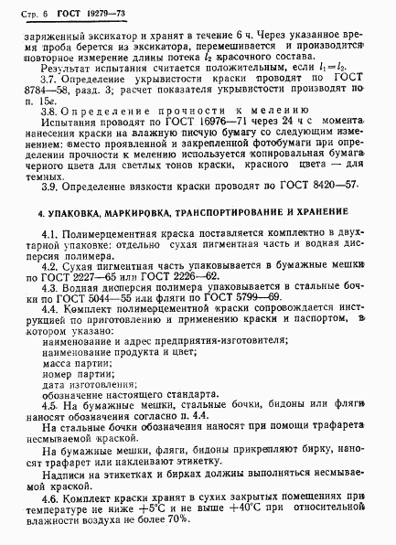 ГОСТ 19279-73, страница 8