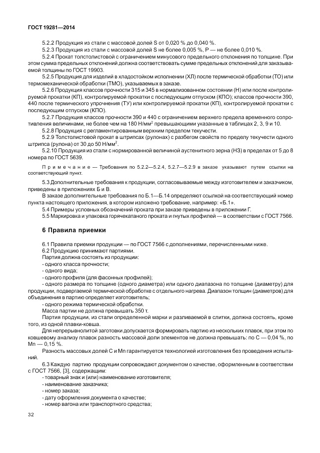 ГОСТ 19281-2014, страница 36
