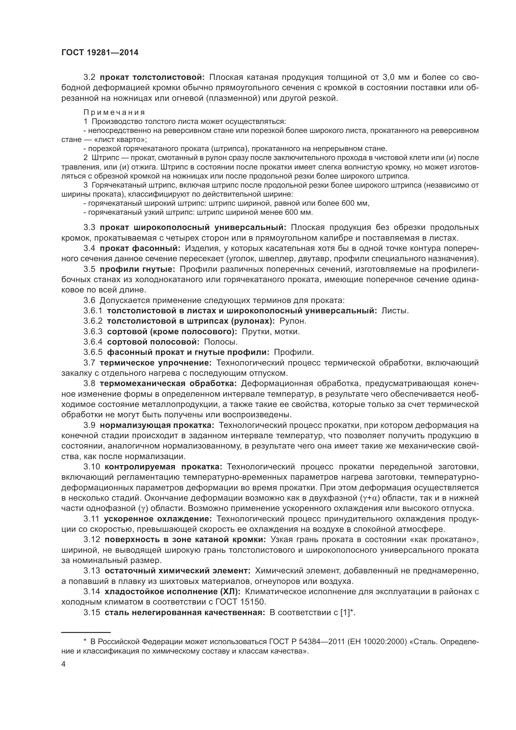 ГОСТ 19281-2014, страница 10