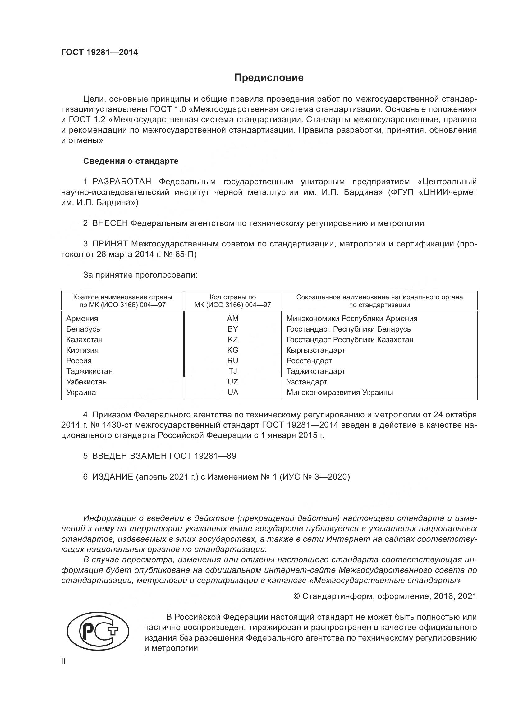 ГОСТ 19281-2014, страница 2