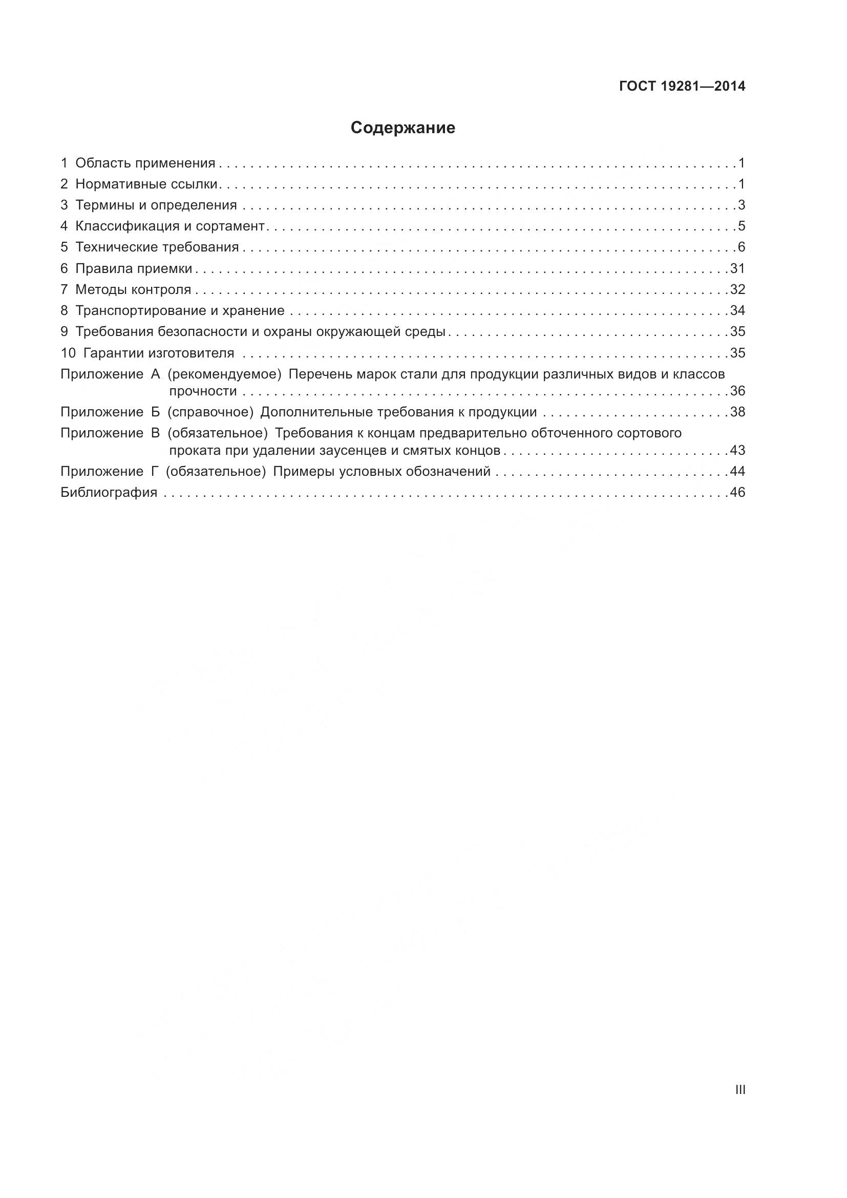 ГОСТ 19281-2014, страница 3