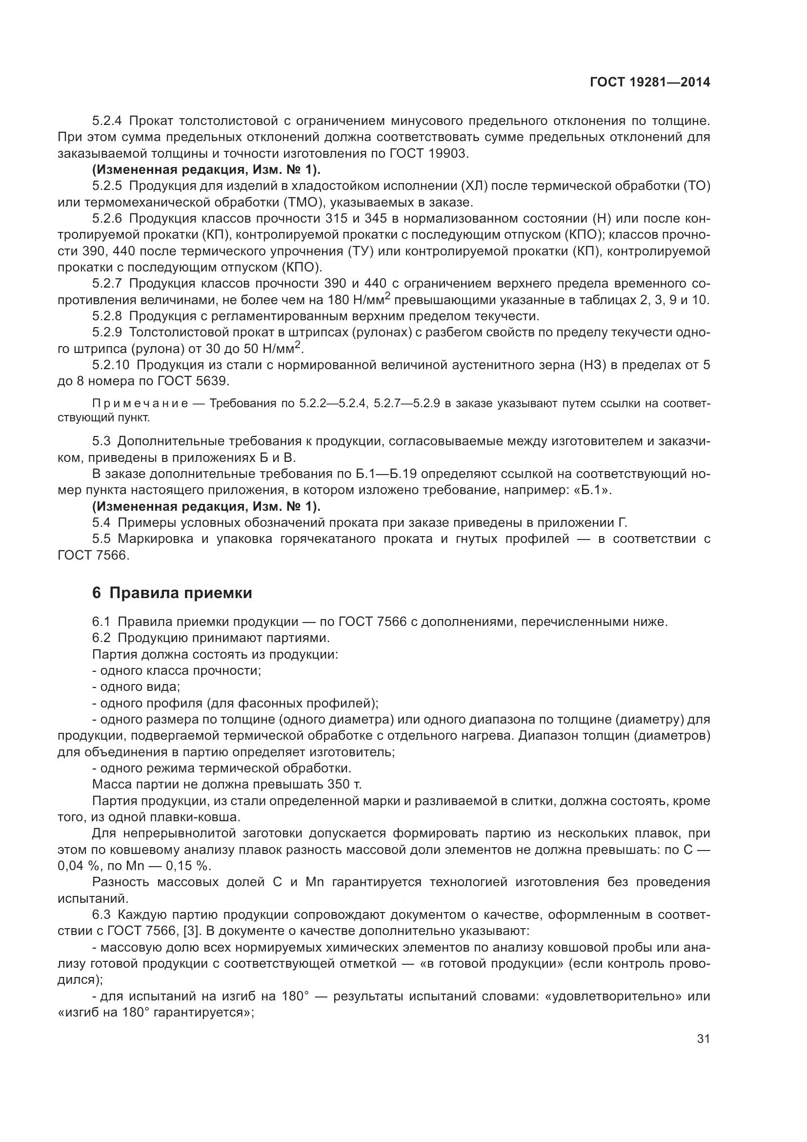 ГОСТ 19281-2014, страница 37